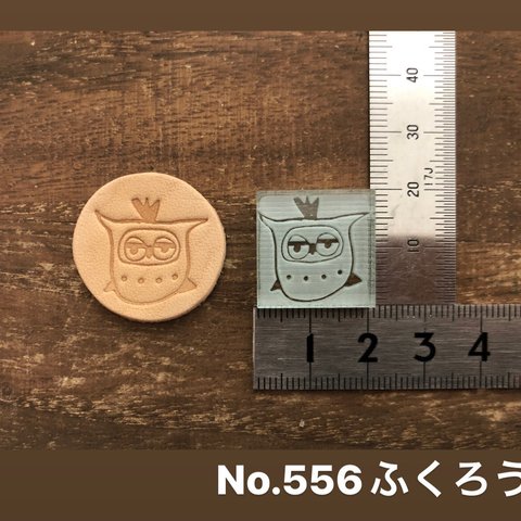 No.556 ふくろう　レザークラフト刻印