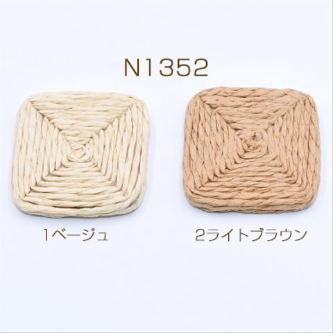 N1352-2  6個  高品質編み紐ウッドパーツ スクエア 34×34mm 天然素材 3×【2ヶ】