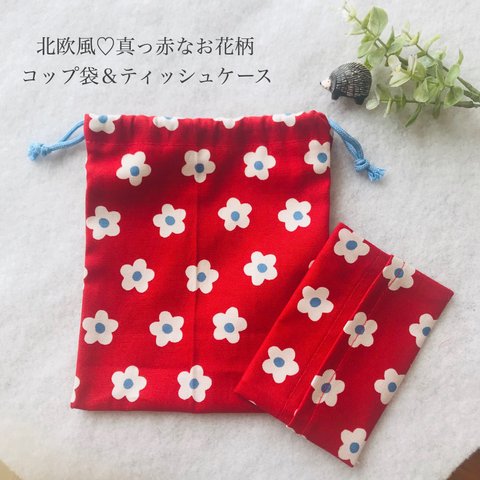 【送料無料】コップ袋&ティッシュケース♡北欧風赤いお花柄