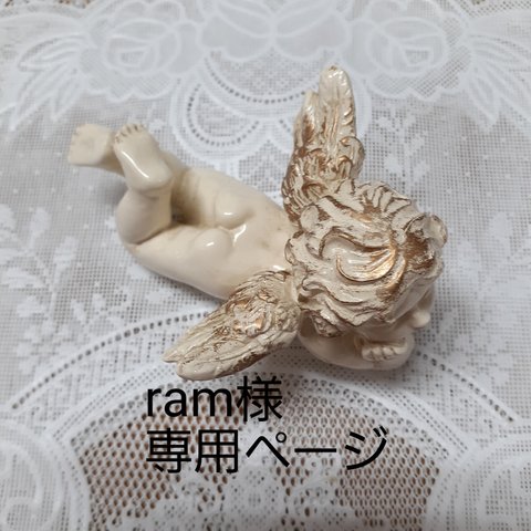 ram様専用ページ