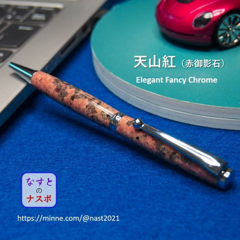 魅惑の赤御影石「天山紅」で作ったボールペン　Elegant Fancy Chrome（なすとのナスボ NAST0062)