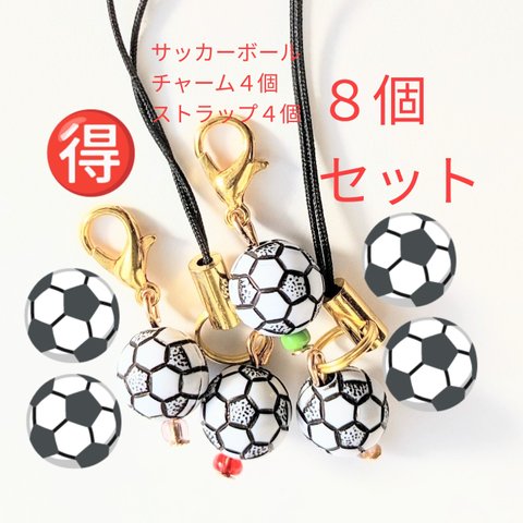 お得8個セットサッカーボールチャーム4個＆キーホルダーストラップ4個