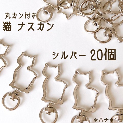 キーホルダーパーツ　ネコ　20個　シルバー　ナスカン　回転カン付き　マルカン付き　フックパーツ　キーホルダー金具　猫　猫全身