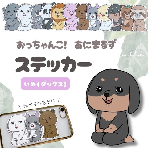 おっちゃんこ！ステッカー(犬　ダックス) シール