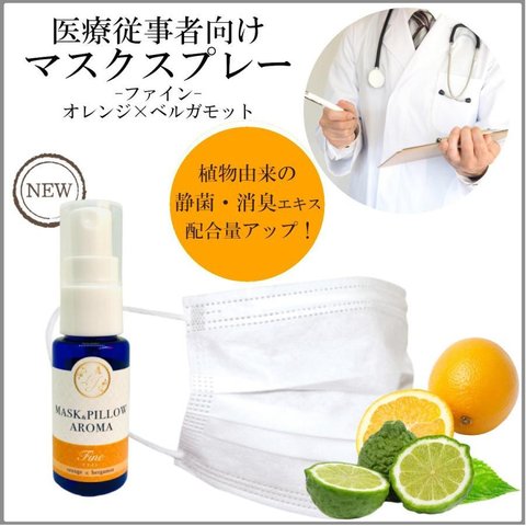 《マスク＆ピローアロマ》【医療従事者向け・ファイン】50%増量 30ml オレンジ ベルガモット 柑橘 シトラス ベルガプテンフリー 花粉 消臭 静菌 通販 フィルター