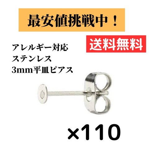  [110個] サージカルステンレス / 平皿ピアス / シルバー ロジウム / 3mm キャッチ付き / 金属アレルギー対応 / パーツ