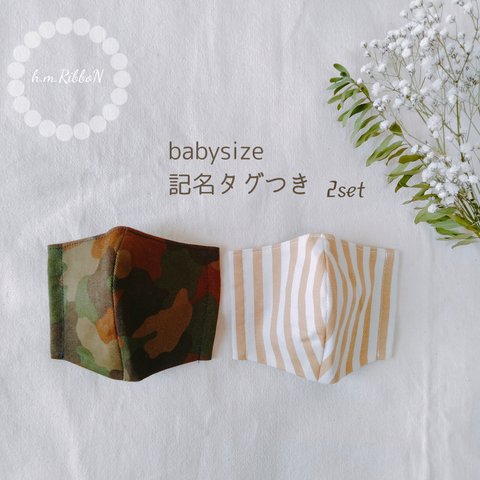 babysize 立体マスク2点セット