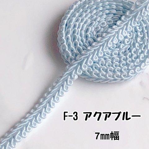 F-3  アクアブルー　7㎜幅　3m❣️ハンドメイド　手芸材料　リーフブレード