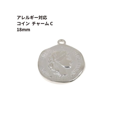 [ 2個 ] サージカルステンレス コイン チャーム C《 18mm 》 [ 銀 シルバー ] パーツ 金属アレルギー対応