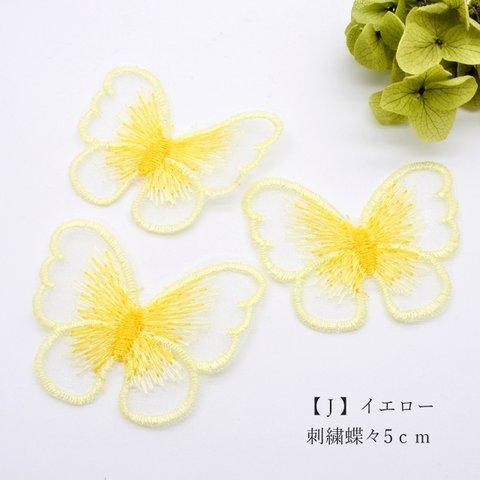 SALE【8枚→14枚】刺繍蝶（大）５ｃｍ　J-イエロー　レース刺繍　オーガンジー刺繍　シフォン蝶　バタフライ