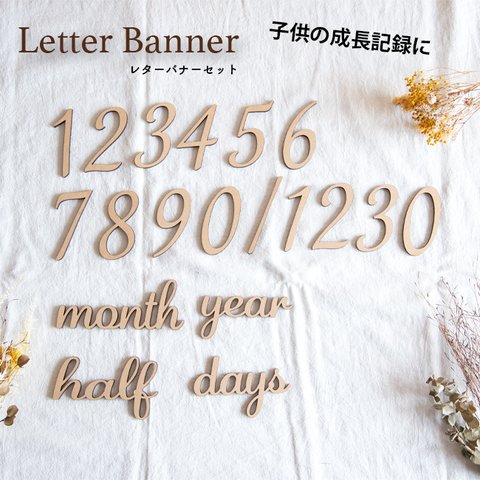 送料無料 レターバナー おしゃれ 木製 数字 マタニティフォト ニューボンフォト 100日 誕生日 ハーフバースデー