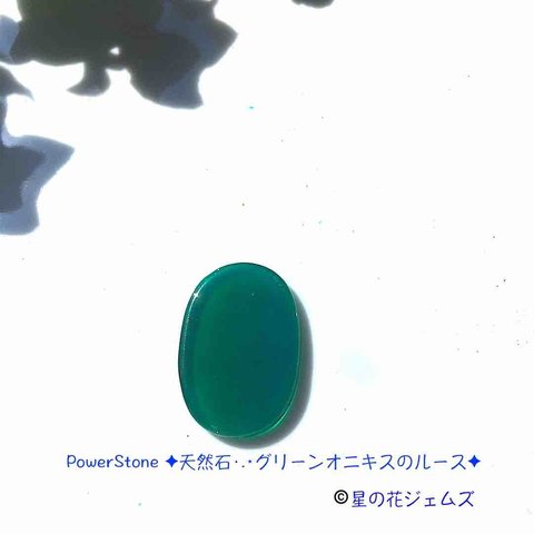 PowerStone ✦天然石·.⋆グリーンオニキスのルース✦no.63