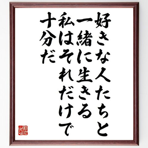 ウォルト・ホイットマンの名言「好きな人たちと一緒に生きる、私はそれだけで十分だ」額付き書道色紙／受注後直筆（V6191）