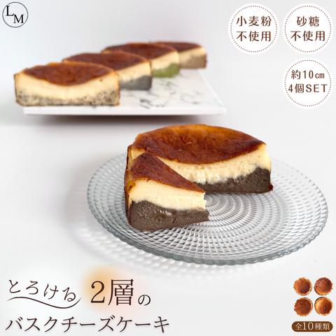 【砂糖・小麦粉不使用】とろけるミニバスクチーズケーキ 選べる全8種類！(4個入り)