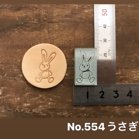 No.554うさぎ　レザークラフト刻印