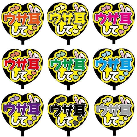 【即購入可】カンペうちわ文字　ファンサうちわ　撮影用　印刷応援文字　ハート型　ウサ耳して　メッセージ　推し色　メンカラ　コンサート　ライブ