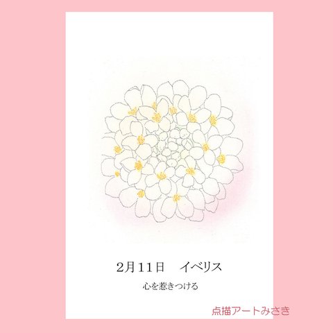 2月11日誕生花カード（花言葉つき）点描画