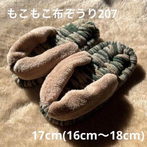 ZOURI 布ぞうり キッズ　207 ふわふわグリーン17cm(16〜18cm)