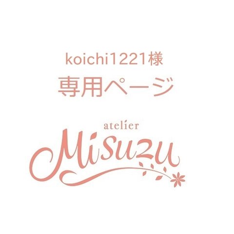 koichi1221様　専用ページ