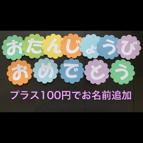 ハンドメイド　壁面飾り　おたんじょうび/お誕生日　保育園／施設