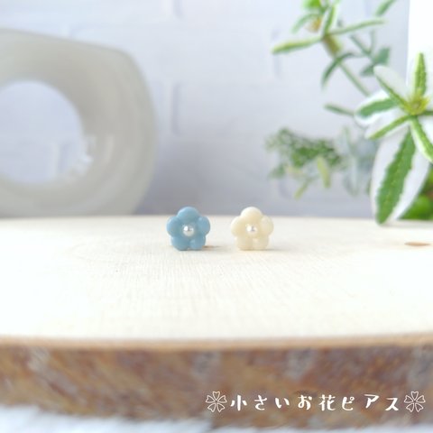 ミルク＆くすみブルーの小さいお花一粒ピアス  【両耳１ペア】サージカルステンレス　316L  樹脂ピアス ノンホールピアス  アレルギー対応　小ぶり　レジン　プチピアス　小ぶりパール　シンプル　小粒