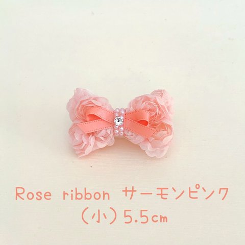 No.561 Rose ribbon サーモンピンク（小）