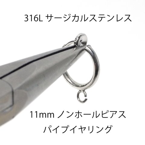 ese40【6個入り】カン付き！線径約1.5mm 外径約11mm ノンホールピアス パイプイヤリング サージカルステンレス