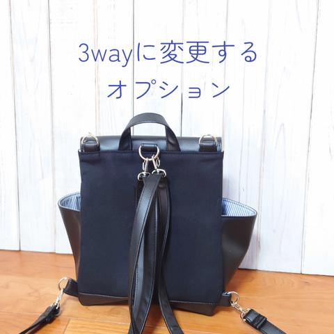 リュックを3wayに変更（オプション）