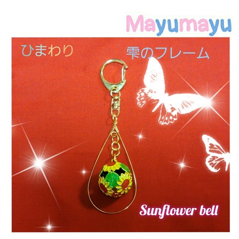 ひまわり 鈴 と 雫 キーホルダー  sunflower bell