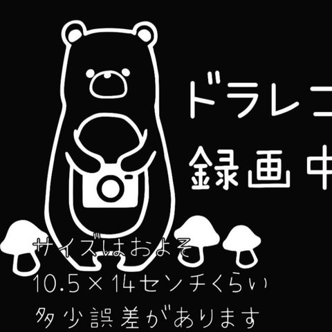 クマさん　ドラレコ ステッカー