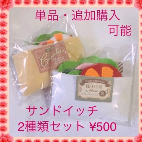 送料無料 サンドイッチ　2種類セット　フェルト　おままごと