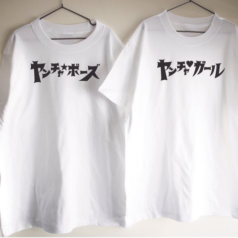 ヤンチャガール・ヤンチャボーズペアTシャツ　大人サイズ　レトロ　リンクコーデ　名前入り