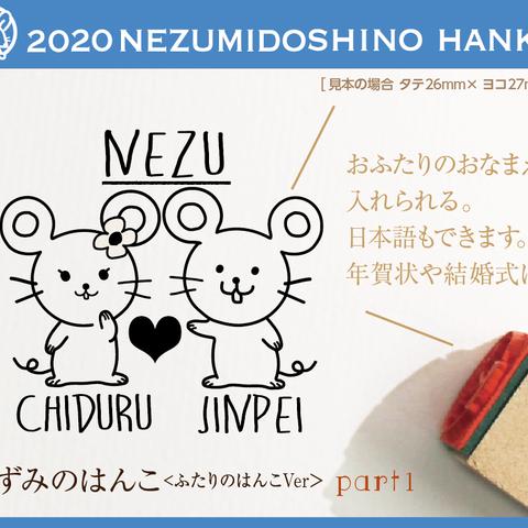 ねずみのはんこ part1（おふたり） お正月2020 年賀状 スタンプ  kousenおなまえはんこ