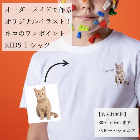 【ベビー・キッズ】オーダーメイドで作る！ 愛猫 ワンポイント オリジナル イラストTシャツ ベビー・キッズ / ネコちゃんの写真を送るだけ！簡単！修正何度でもOK！