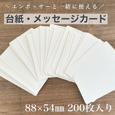 【200枚】台紙・メッセージカード