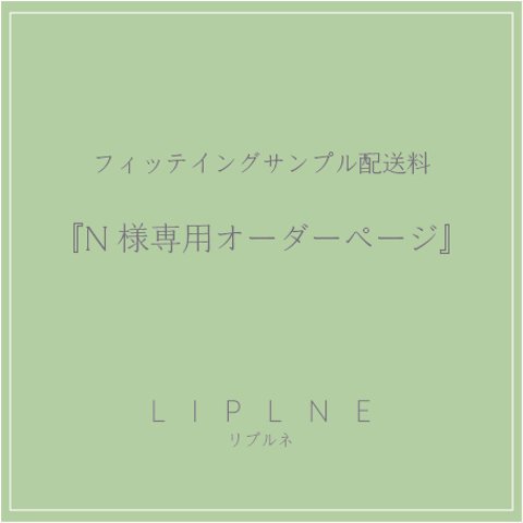 フィッテイングサンプル配送料『N様専用オーダーページ』