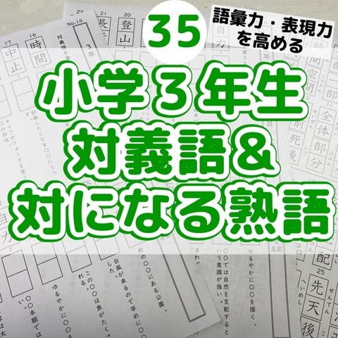 35小学３年生対義語　上下で対の意味になる熟語　反対　進研ゼミ　類義語