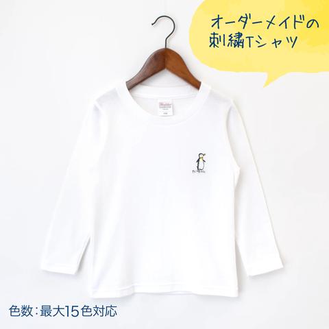 【子供】長袖刺繍Tシャツ・ワンポイント【オーダーメイド】