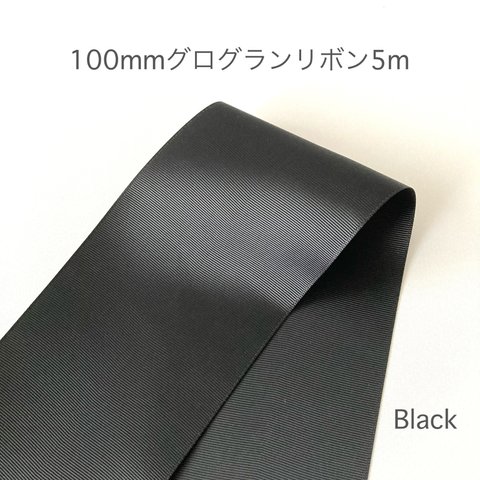 100mmグログランリボン5m 黒100mmリボン 黒リボン 100mmリボン BLACK Black 黒色グログランリボン