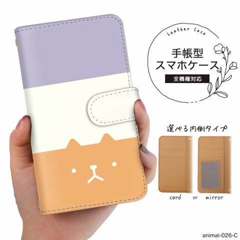 【animal-026C】スマホケース 手帳型 全機種対応 手帳カバー スマホカバー 猫 ボーダー パステル iPhoneケース かわいい 