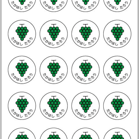 お名前シール【 ぶどう 】耐水シール丸サイズ