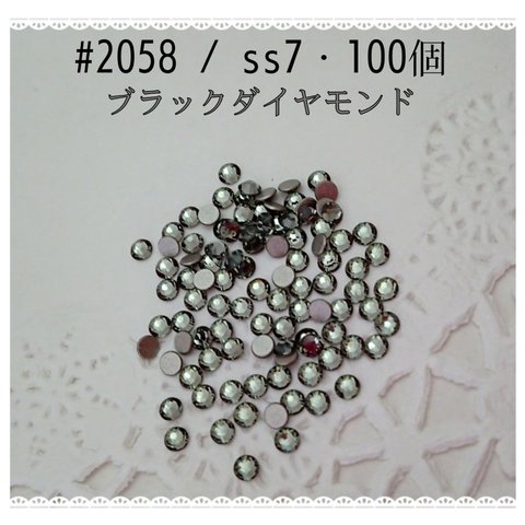 スワロフスキー #2058 / ss7・100個 ～ ブラックダイアモンド ～ 送料込