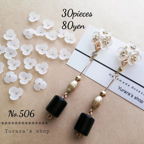 No.506 アクリルビーズキャップ艶消し 3花弁 9x3㍉ 穴1.2㍉ 30個80円