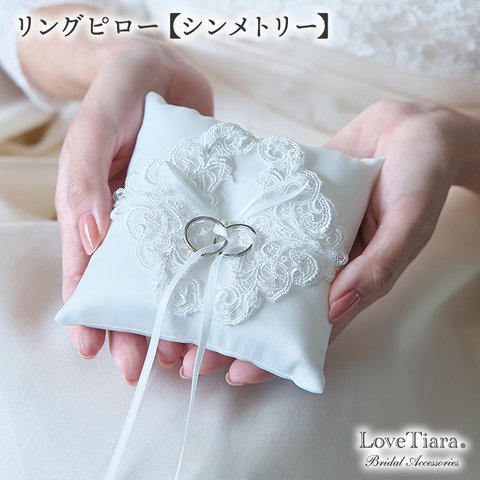 リングピロー【シンメトリー】(RP-05)|結婚式 ウエディング ブライダル 指輪 クッション 挙式 小さめ 白 レース