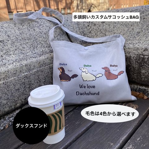 ダックスフンド:うちの子多頭飼いカスタムサコッシュBAG