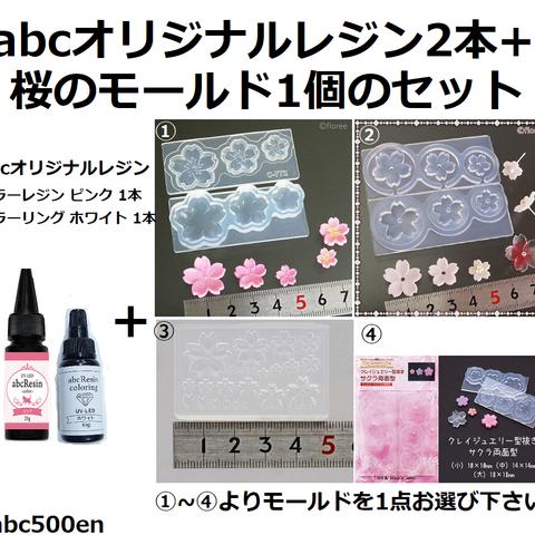 【春限定】abcオリジナルレジン2本+桜のモールド１個のセット　サクラ/桜/さくら/春/モールド/型