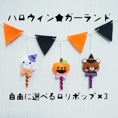 ハロウィンガーランド　選べるロリポップ×3