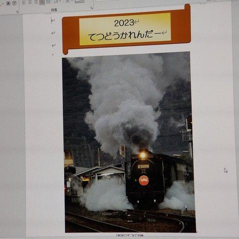 2023年鉄道カレンダー  