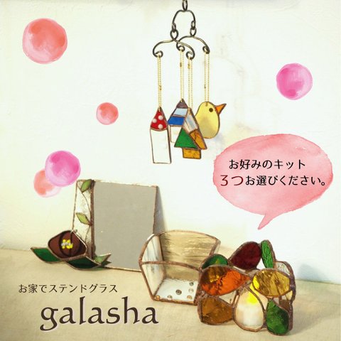 お家でステンドグラス選べるキット＆お道具セット〈galasha〉