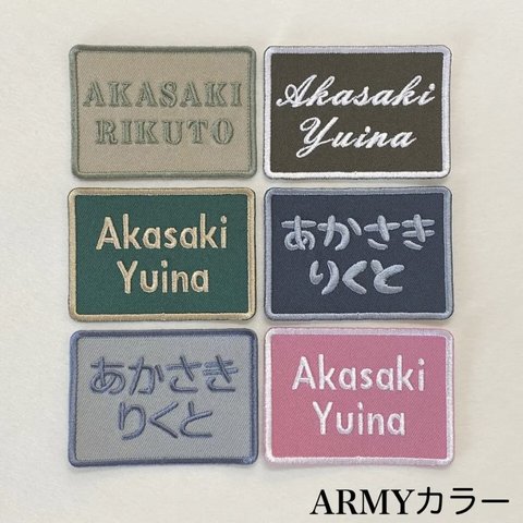 ARMYカラーのお名前ワッペン